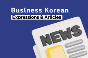 Business Korean Expressions & Articles Thumbnail Image 2