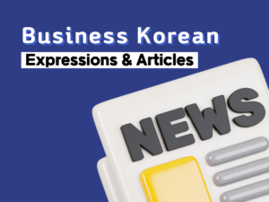 Business Korean Expressions & Articles Thumbnail Image 2