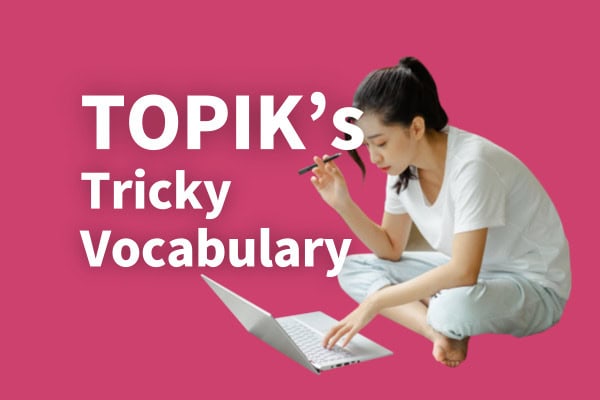 Learn TOPIK Vocabulary with us: TOPIK’s Tricky Vocabulary thumbnail image