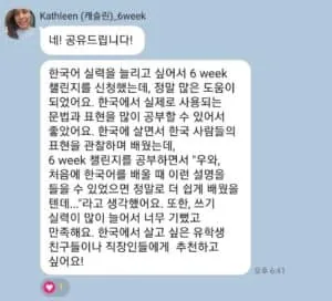 6w1 캐슬린님 한국어후기