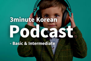 3minute Korean podcast thumbnail with kid listening music