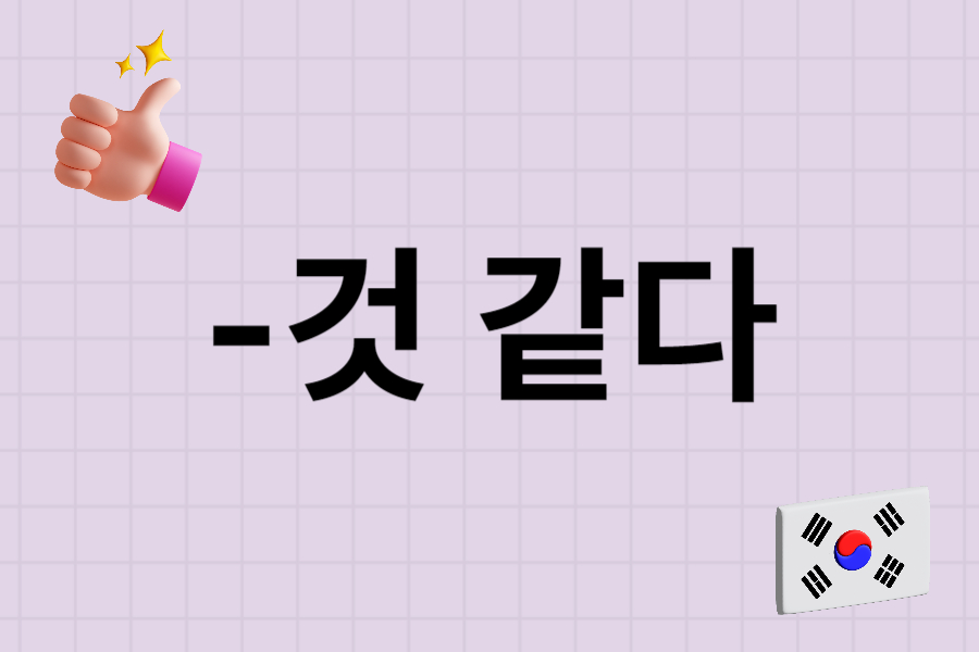 jaem-grammar-lesson-1_것 같다