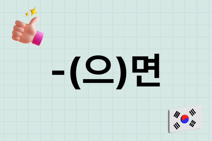 jaem grammar lesson 2 -(으)면