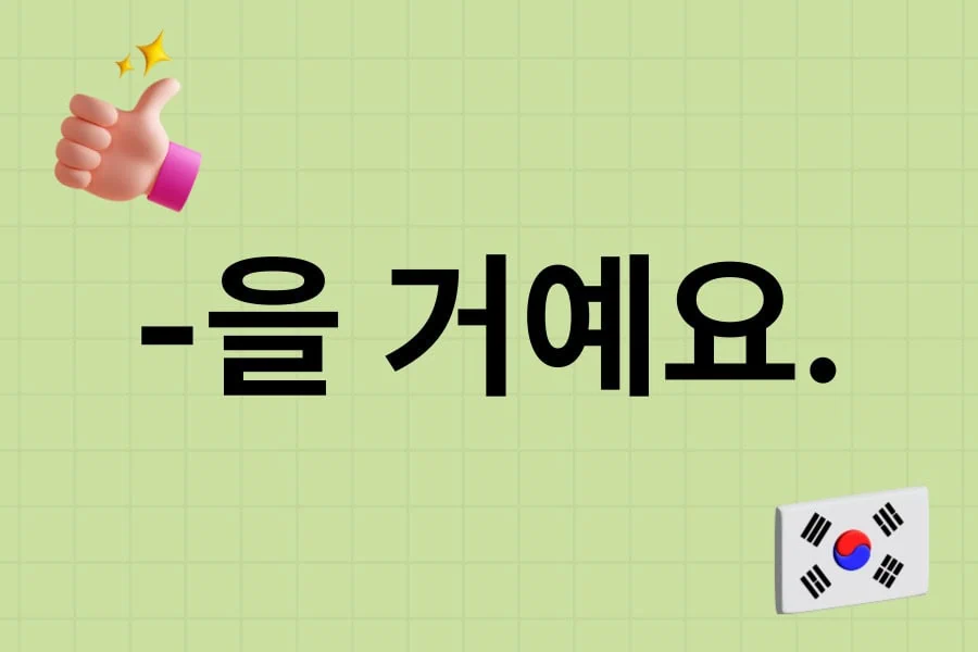 jaem grammar lesson 10_-을 거예요