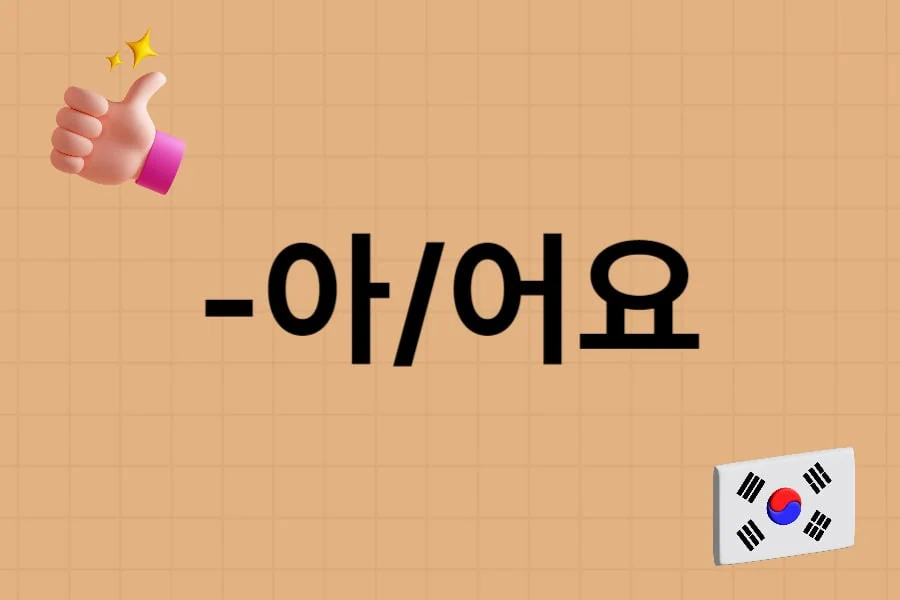 jaem grammar lesson 11 -아/어요