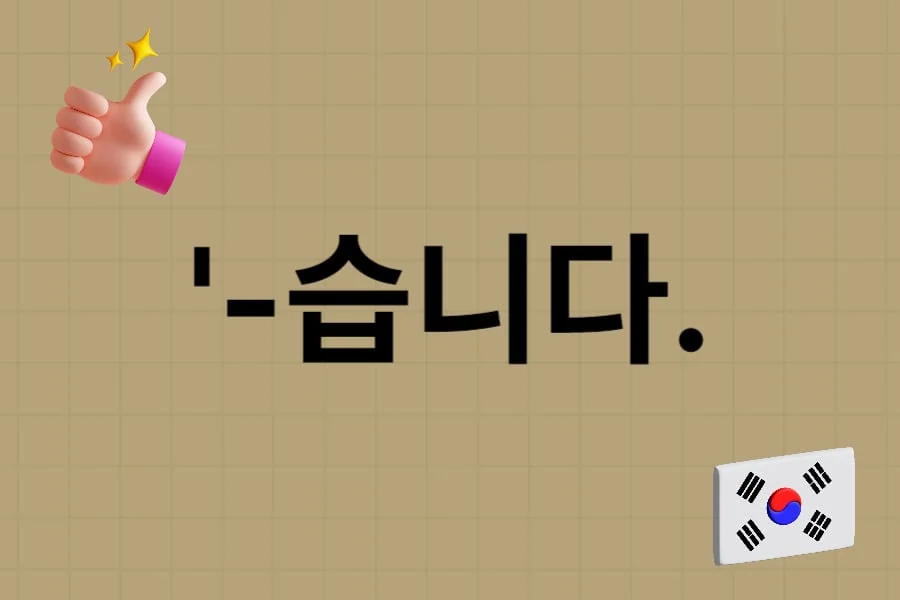 jaem grammar lesson 12 -습니다