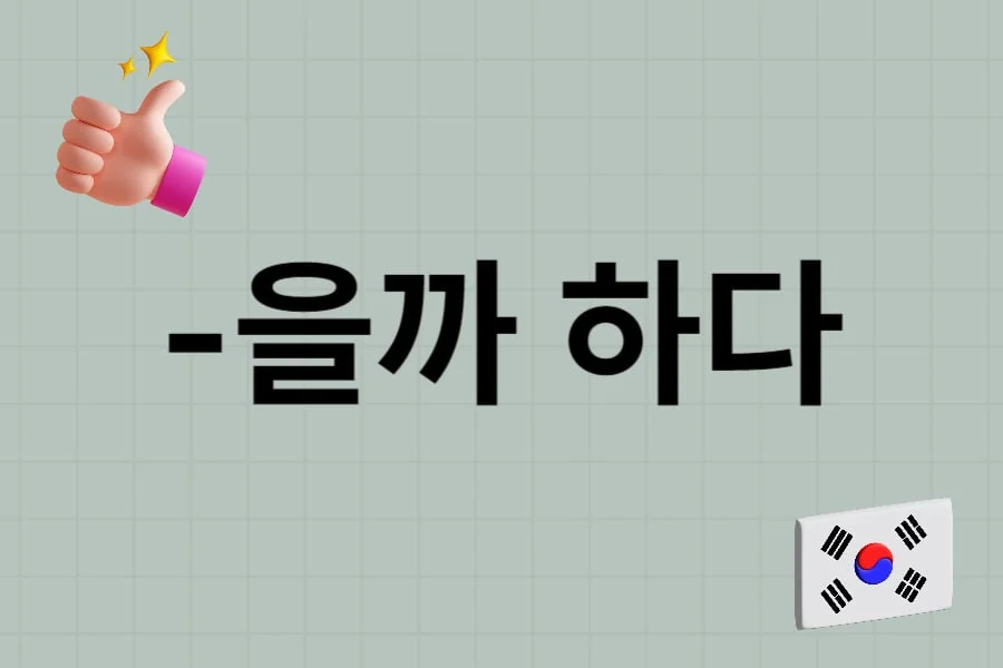 jaem grammar lesson 13 -을까 하다
