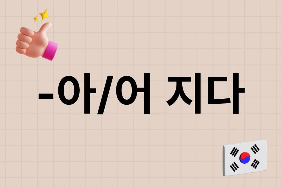 jaem grammar lesson 6_ -아/어 지다