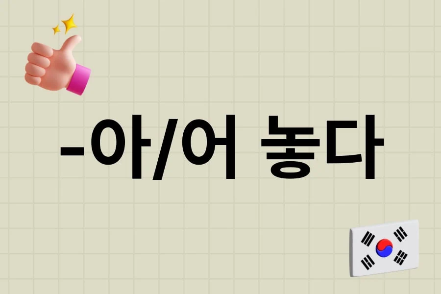 jaem grammar lesson 7_ -아/어 놓다