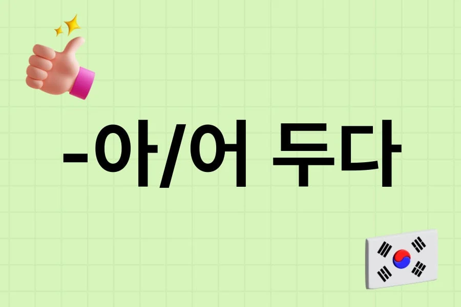 jaem grammar lesson 8_-아/어 두다
