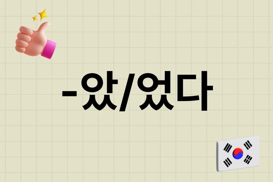 jaem grammar lesson 9_-았/었다