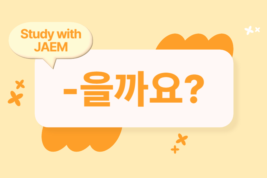 jaem grammar lesson 21 -을까요