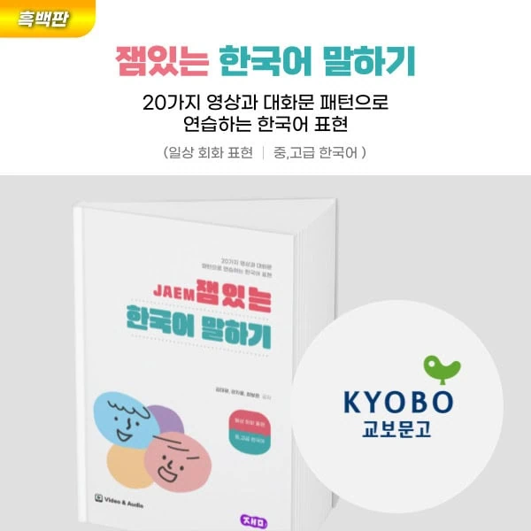 잼있는 한국어 말하기: Purchase in Korea 1 잼있는 한국어 말하기_JAEM Korean_kyobo
