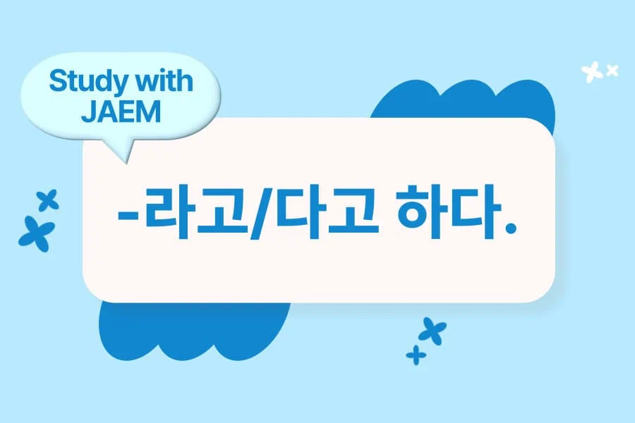 jaem grammar lesson 23 -라고/다고 하다