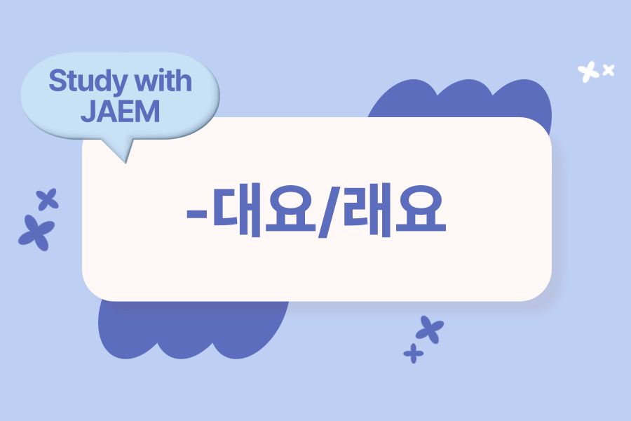 jaem grammar lesson 25 -대요/래요