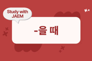 jaem grammar lesson 27 -을 때