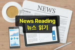 News Reading & 한자 단어