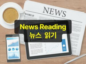 News Reading & 한자 단어 image