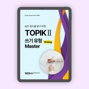 Master TOPIK Writing 토픽 쓰기 마스터