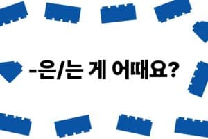 Korean Grammar 33 '-은, 는 게 어때요'