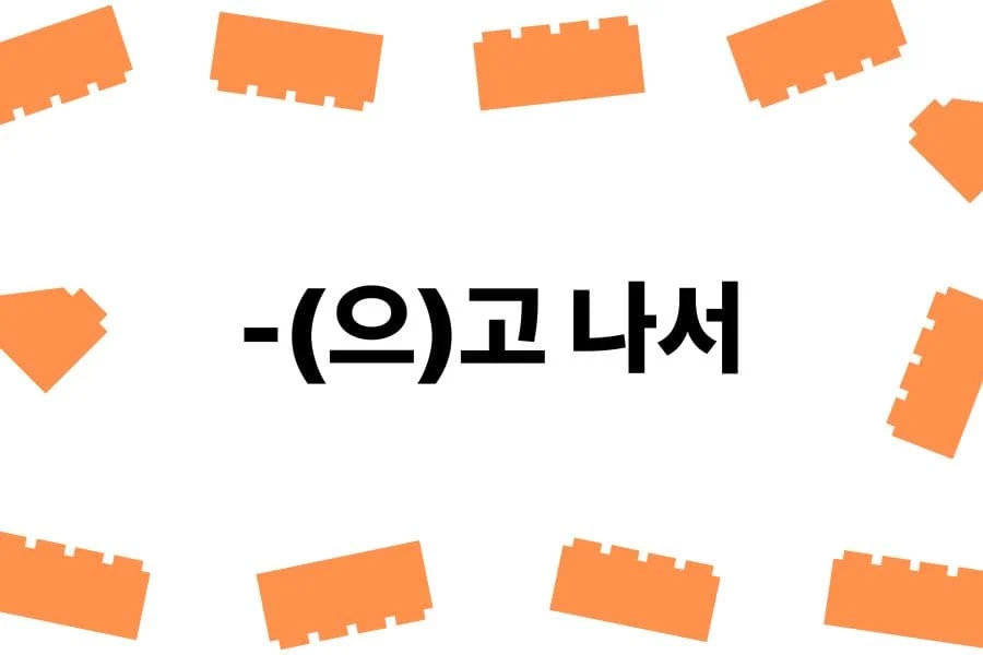 Korean Grammar 36 '-(으)고 나서'