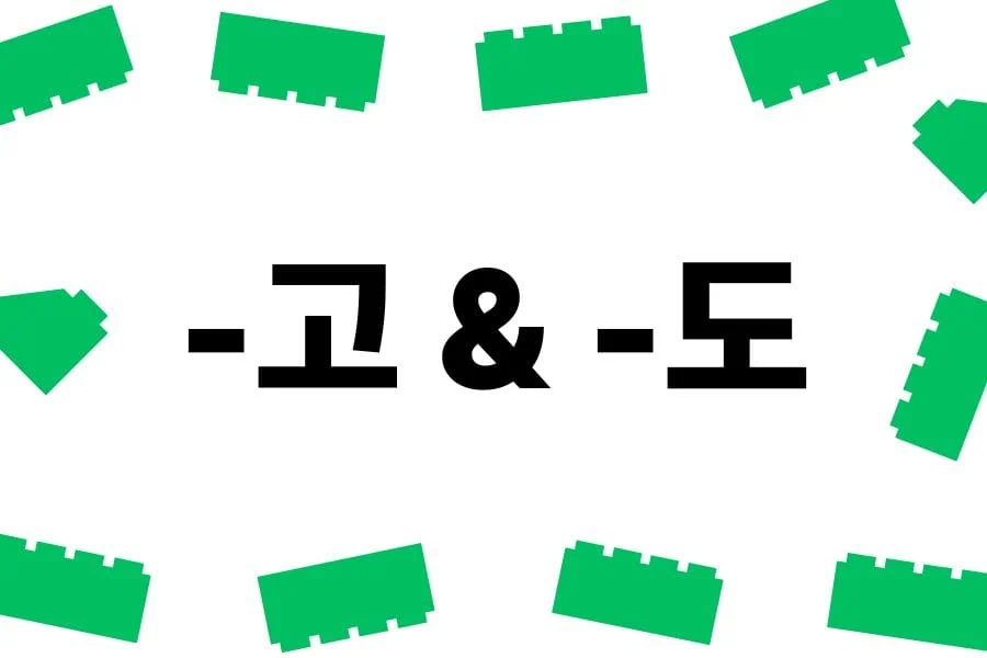 Korean Grammar 37 '-고, -도'