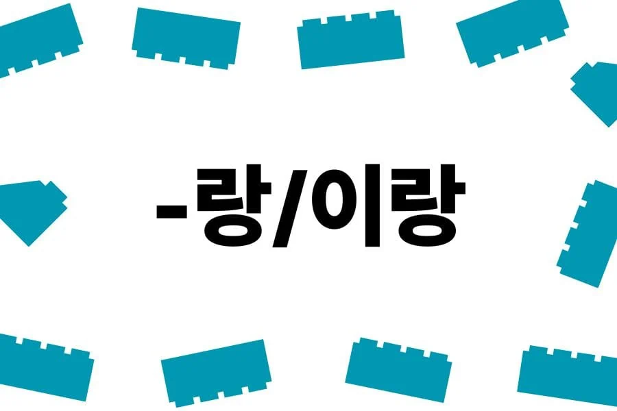Korean Grammar 38 '-랑/이랑'