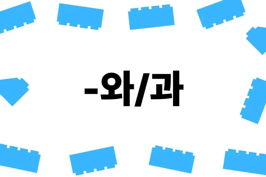 Korean Grammar 39 '-와/과'