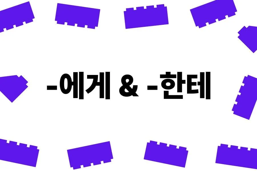 Korean Grammar 40 '-에게, -한테'