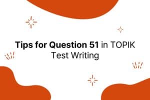 Tips for Question 51 in TOPIK Test Writing image