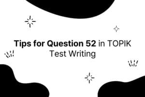 Tips for Question 52 in TOPIK Test Writing image