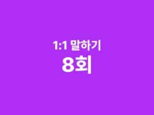 1:1 말하기 한국어 수업 8회