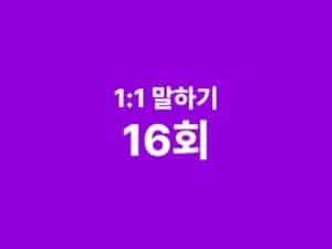 1:1 말하기 한국어 수업 16회
