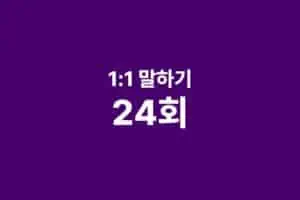 1:1 수업 24회권