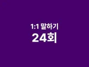 1:1 말하기 한국어 수업 24회