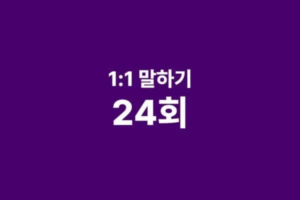 1:1 말하기 한국어 수업 24회