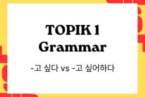 Comparing -고 싶다 vs -고 싶어하다 in TOPIK 1