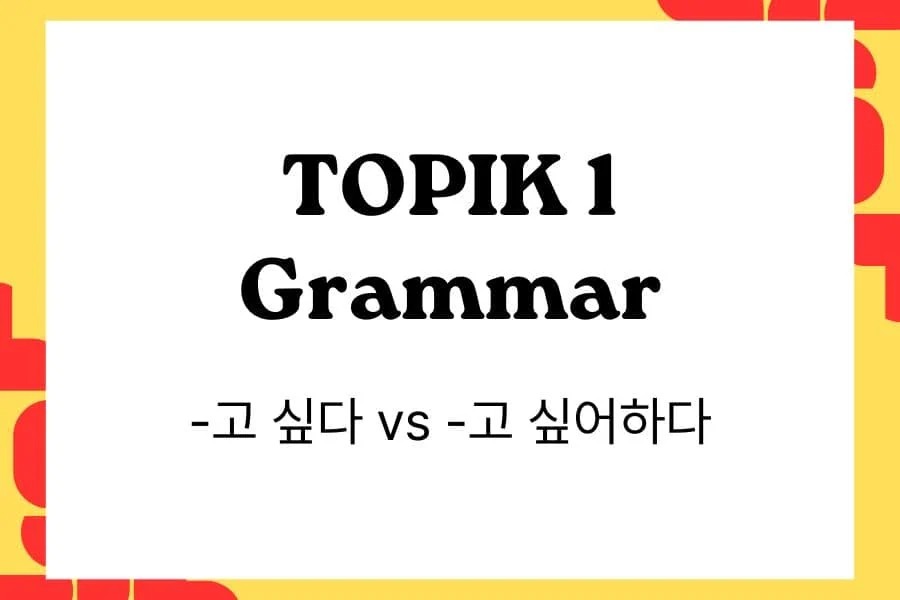 Comparing -고 싶다 vs -고 싶어하다 in TOPIK 1