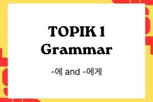 Comparing -에 and -에게 in TOPIK 1