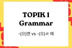 Comparing -(으)면 vs -(으)ㄹ 때 in TOPIK 1