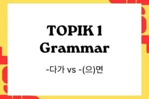 TOPIK 1 Grammar -다가 vs -(으)면