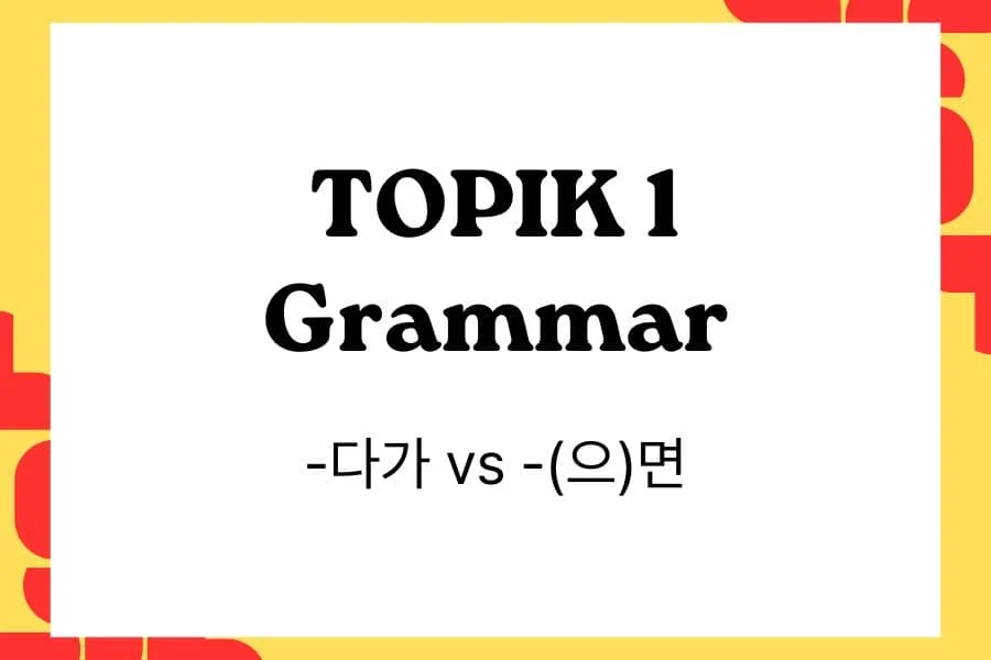 TOPIK 1 Grammar -다가 vs -(으)면