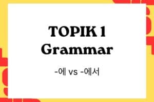 TOPIK 1 Grammar -에 vs -에서