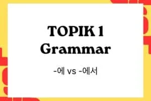 TOPIK 1 Grammar -에 vs -에서