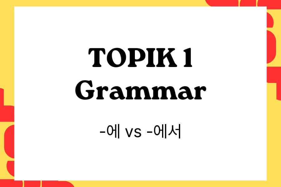 TOPIK 1 Grammar -에 vs -에서