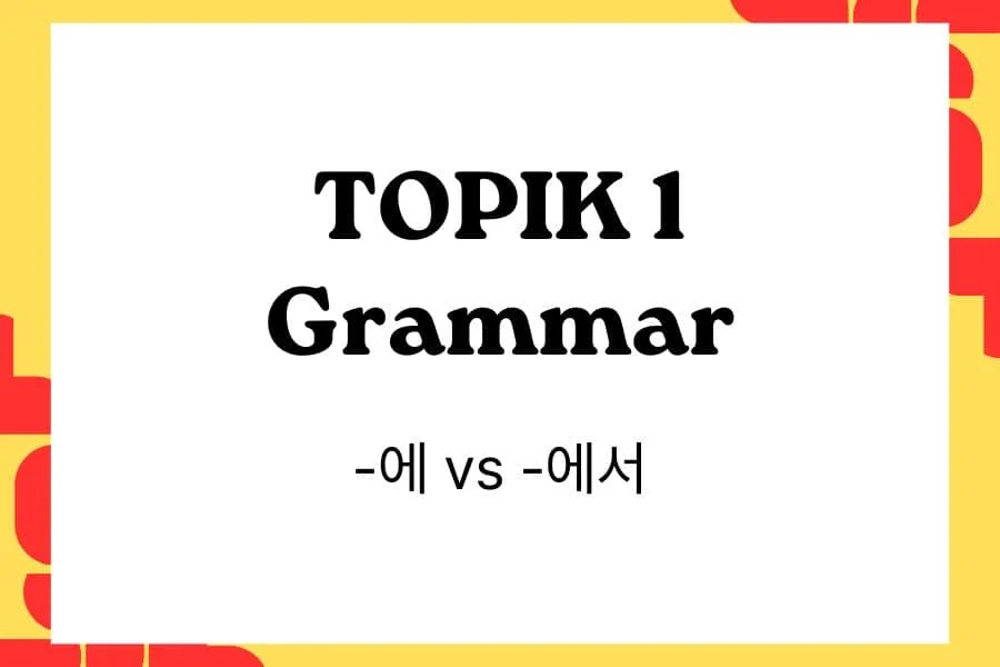TOPIK 1 Grammar -에 vs -에서