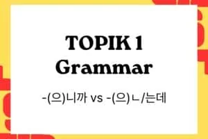 TOPIK 1 Grammar -(으)니까 vs -(으)ㄴ는데