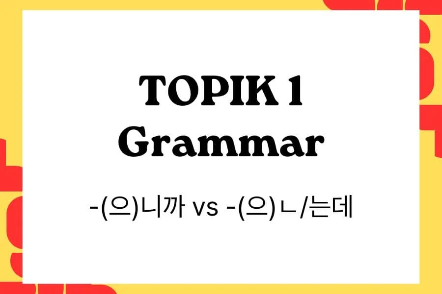 TOPIK 1 Grammar -(으)니까 vs -(으)ㄴ는데