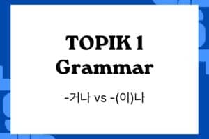 Understanding Korean Grammar_ -거나 vs -(이)나 in TOPIK