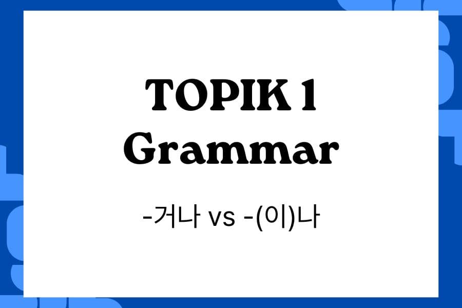 Understanding Korean Grammar_ -거나 vs -(이)나 in TOPIK